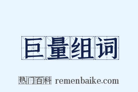 巨量组词是什么意思的图片
